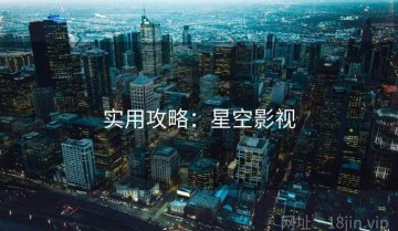 实用攻略：星空影视
