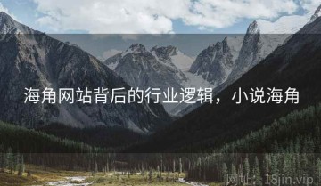 海角网站背后的行业逻辑，小说海角