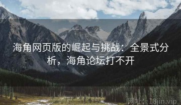 海角网页版的崛起与挑战：全景式分析，海角论坛打不开
