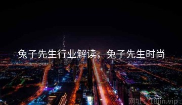 兔子先生行业解读，兔子先生时尚