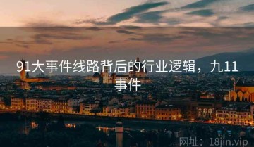 91大事件线路背后的行业逻辑，九11事件