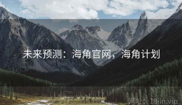 未来预测：海角官网，海角计划