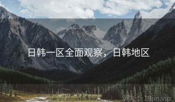 日韩一区全面观察，日韩地区