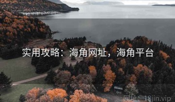 实用攻略：海角网址，海角平台