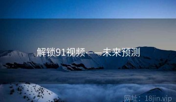 解锁91视频——未来预测