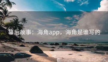幕后故事：海角app，海角是谁写的