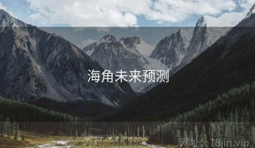 海角未来预测