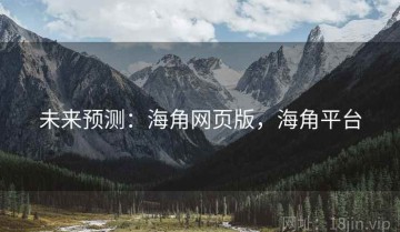 未来预测：海角网页版，海角平台