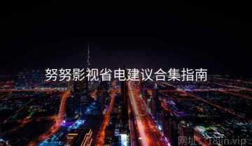 努努影视省电建议合集指南