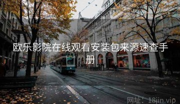 欧乐影院在线观看安装包来源速查手册