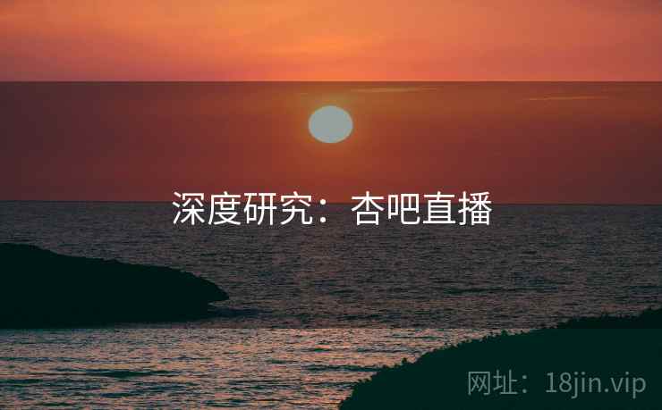深度研究：杏吧直播