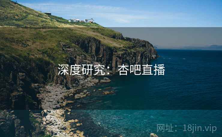 深度研究：杏吧直播