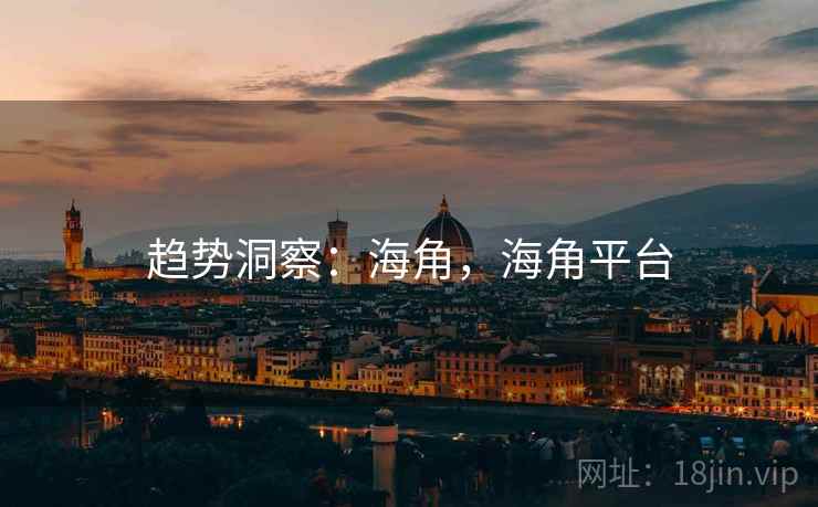 趋势洞察：海角，海角平台