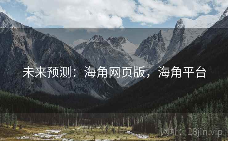 未来预测：海角网页版，海角平台