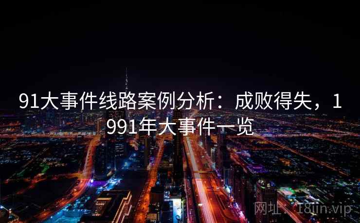 91大事件线路案例分析：成败得失，1991年大事件一览