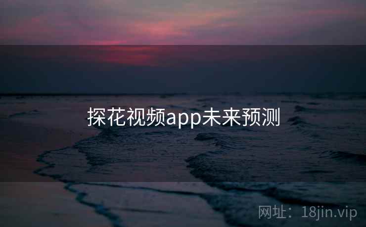 探花视频app未来预测