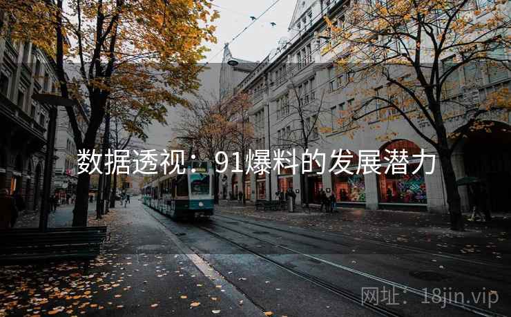 数据透视：91爆料的发展潜力