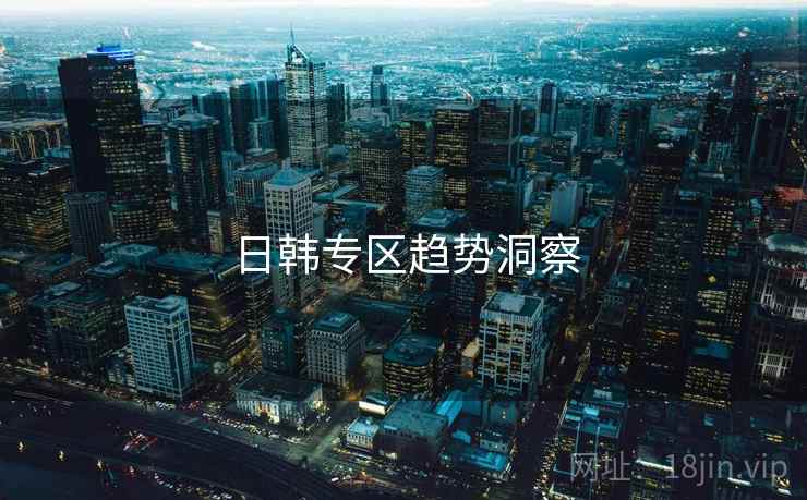 日韩专区趋势洞察