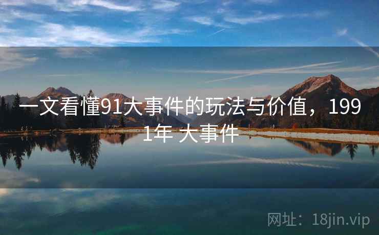 一文看懂91大事件的玩法与价值，1991年 大事件