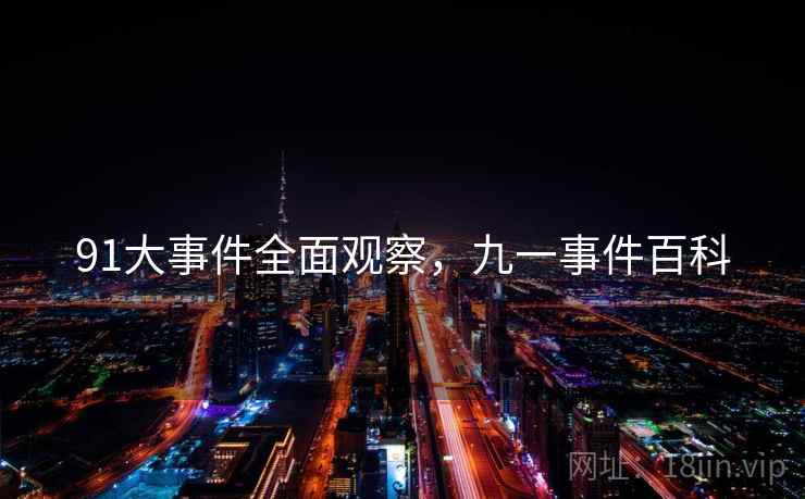 91大事件全面观察，九一事件百科