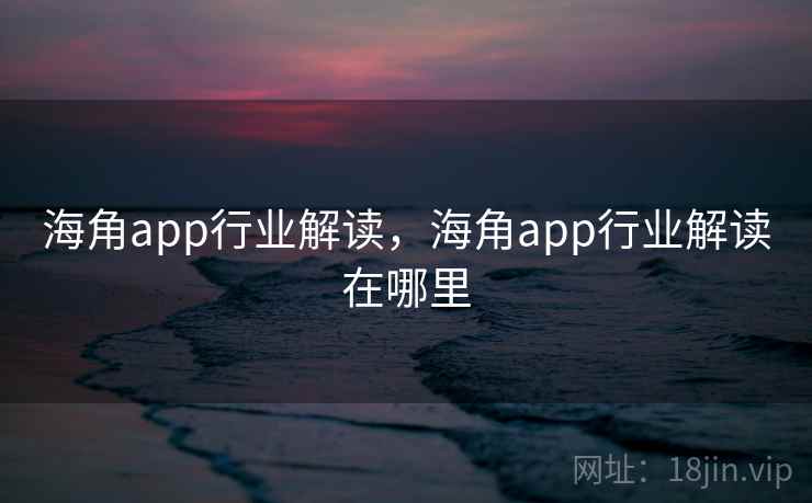 海角app行业解读，海角app行业解读在哪里