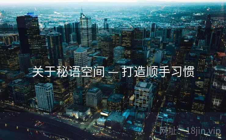 关于秘语空间 — 打造顺手习惯