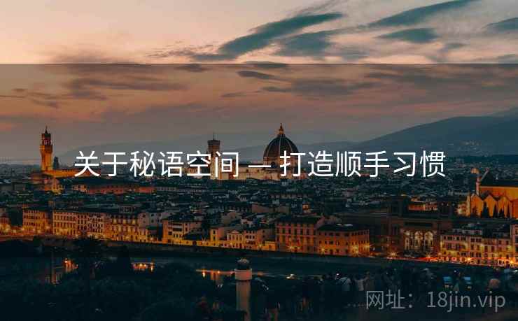 关于秘语空间 — 打造顺手习惯