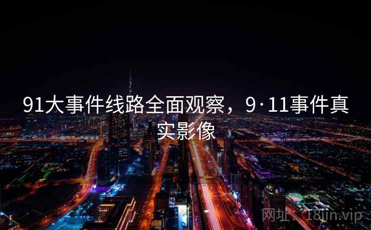 91大事件线路全面观察，9·11事件真实影像