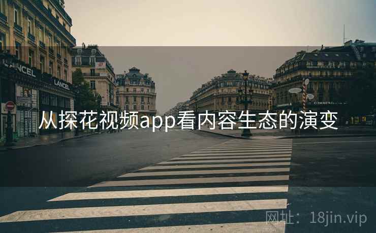 从探花视频app看内容生态的演变