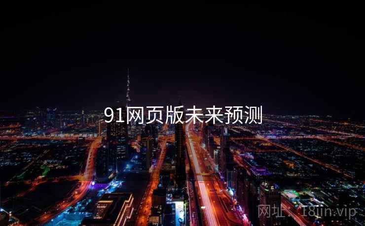 91网页版未来预测