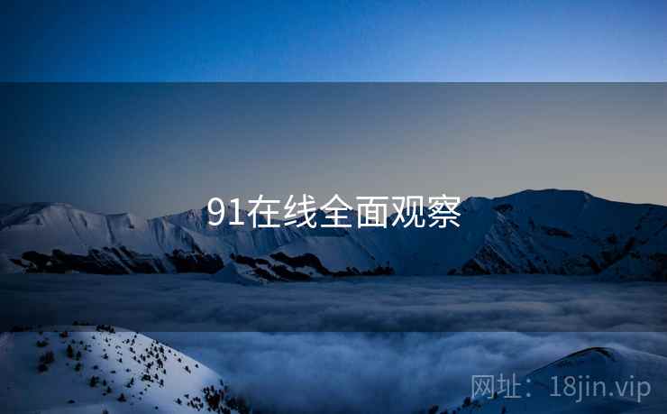 91在线全面观察