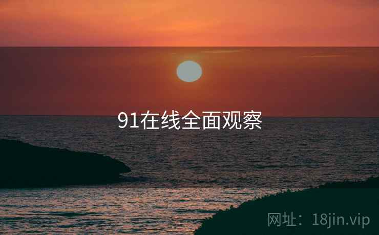91在线全面观察