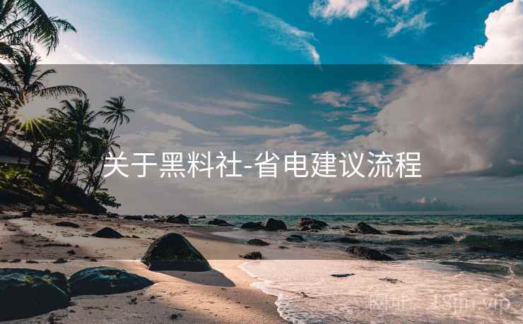 关于黑料社-省电建议流程
