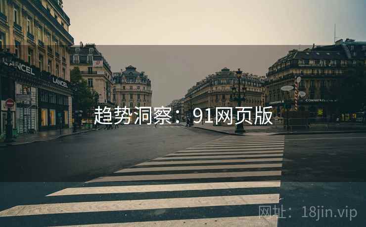 趋势洞察：91网页版