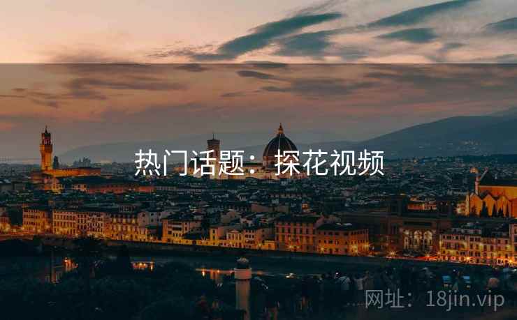 热门话题：探花视频