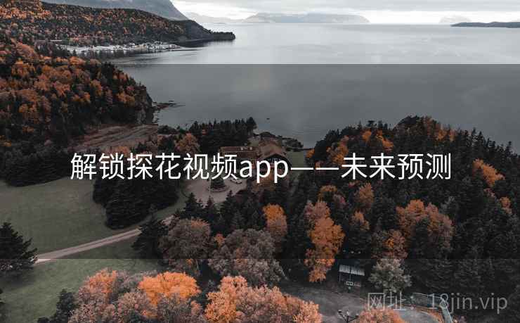 解锁探花视频app——未来预测