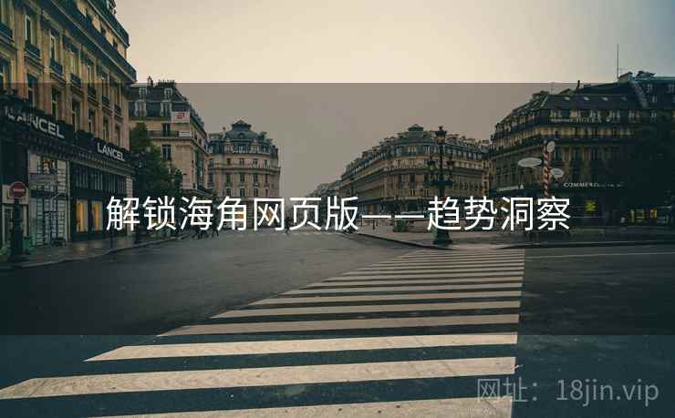 解锁海角网页版——趋势洞察