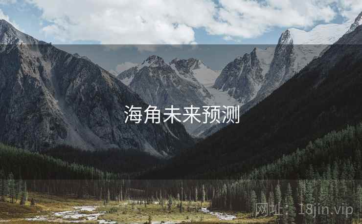 海角未来预测