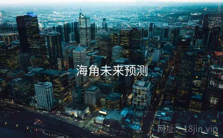 海角未来预测