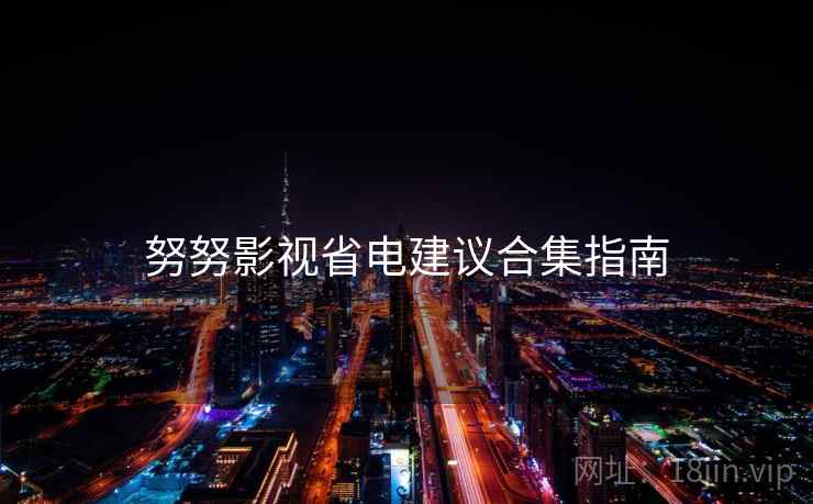 努努影视省电建议合集指南