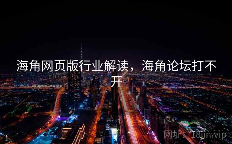 海角网页版行业解读，海角论坛打不开